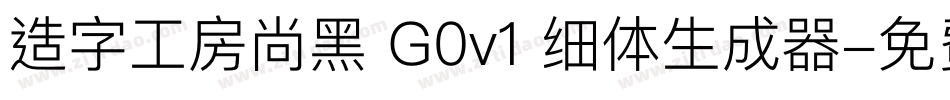 造字工房尚黑 G0v1 细体生成器字体转换